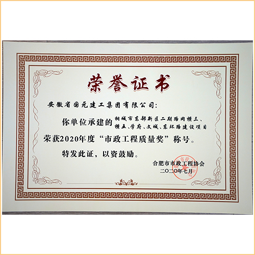 2020年度市政工程質(zhì)量獎 